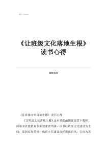 班級管理《讓班級文化落地生根》讀書心得