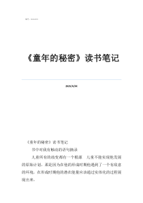 讀書(shū)筆記《童年的秘密》讀書(shū)筆記