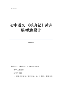《背影》初中語(yǔ)文《核舟記》試講稿/教案設(shè)計(jì)