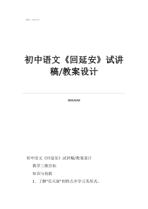 初中語文初中語文《回延安》試講稿/教案設(shè)計(jì)