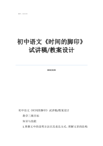 初中語文初中語文《時間的腳印》試講稿/教案設(shè)計