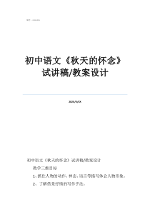 秋天的懷初中語文《秋天的懷念》試講稿/教案設計