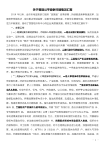 關(guān)于營造公平競爭環(huán)境情況匯報(bào)