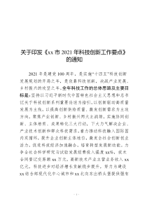關(guān)于印發(fā)《xx市2021年科技創(chuàng)新工作要點(diǎn)》的通知