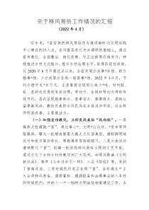 關(guān)于移風(fēng)易俗工作情況的匯報(bào)