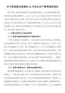關(guān)于新冠肺炎疫情對(duì)xx市農(nóng)業(yè)生產(chǎn)影響調(diào)研報(bào)告