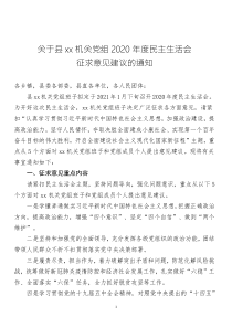 關(guān)于縣xx機(jī)關(guān)黨組2020年度民主生活會(huì)征求意見通知