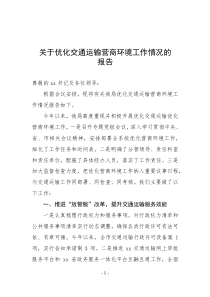 關(guān)于優(yōu)化交通運(yùn)輸營商環(huán)境工作情況的報(bào)告