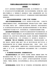 市直非公糧油企業(yè)聯(lián)合黨支部2018年度黨建工作述職報(bào)告