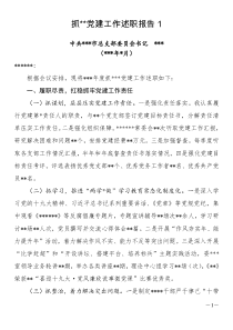市直機(jī)關(guān)8個(gè)黨組織現(xiàn)場(chǎng)述職材料（8篇）