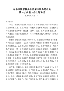 市直機(jī)關(guān)工委XXX在中共國(guó)家稅務(wù)總局某市稅務(wù)局機(jī)關(guān)第一次代表大會(huì)上的講話