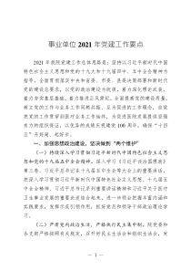 最新20事業(yè)單位2021年黨建工作要點(diǎn)