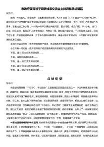 村級(jí)兩委市政府領(lǐng)導(dǎo)班子調(diào)研成果交流會(huì)主持詞和總結(jié)講話
