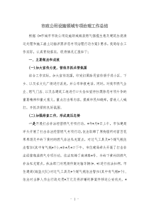 市政所工市政公用設施領域專項治理工作總結