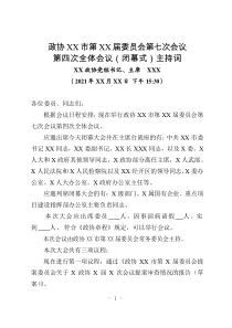 主持人萬市政協(xié)閉幕大會主持講話
