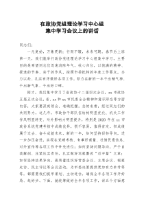 市政協(xié)主席在政協(xié)黨組理論學習中心組集中學習會議上的講話