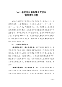 2022市直單位2021年度黨風廉政建設責任制落實情況報告