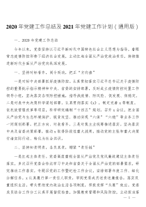 2020年黨建工作總結(jié)及2021年黨建工作計(jì)劃（通用版）