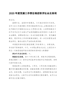 2020年度黨建工作責(zé)任制述職評(píng)議會(huì)主持詞