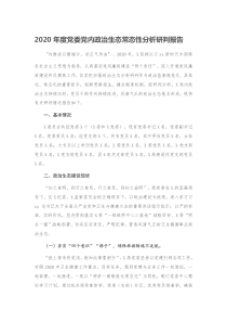 2020年度黨委黨內(nèi)政治生態(tài)常態(tài)性分析研判報(bào)告