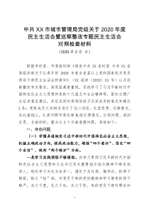 2020年度城市管理局黨組民主生活會(huì)班子對(duì)照檢查材料