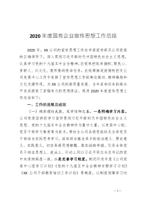 企業(yè)員工2020年度國(guó)有企業(yè)宣傳思想工作總結(jié)