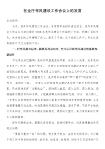 在全廳作風建設工作會議上的發(fā)言