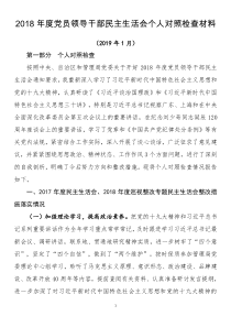 2018年度黨員領導干部民主生活會個人對照檢查材料