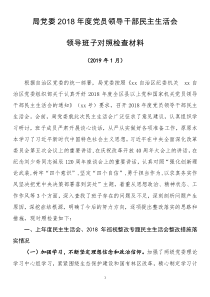 管理局班子2018年度民主生活會(huì)對(duì)照檢查材料
