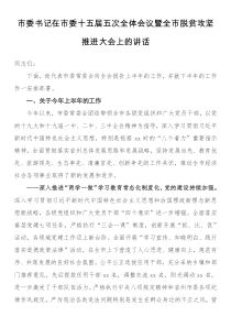 全國(guó)脫貧市委書記在市委十五屆五次全體會(huì)議暨全市脫貧攻堅(jiān)推進(jìn)大會(huì)上的講話