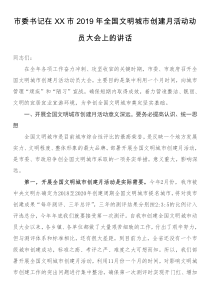 2022市委書記在XX市2019年全國(guó)文明城市創(chuàng)建月活動(dòng)動(dòng)員大會(huì)上的講話