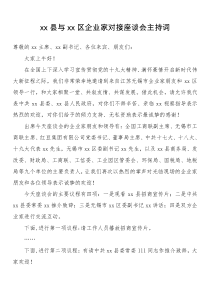 主持人萬XX與無錫市錫山區(qū)對接會主持詞