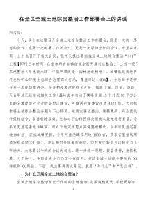 中央關(guān)于全區(qū)全域土地綜合整治工作部署會講話