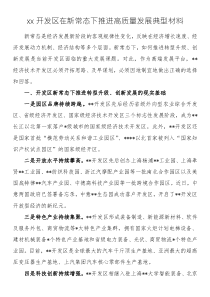 xx開發(fā)區(qū)在新常態(tài)下推進(jìn)高質(zhì)量發(fā)展典型材料