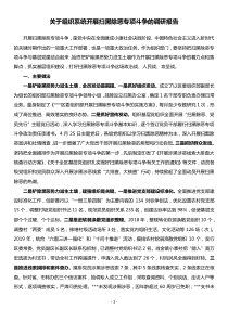 關(guān)于組織系統(tǒng)掃黑除惡專(zhuān)項(xiàng)斗爭(zhēng)的調(diào)研報(bào)告