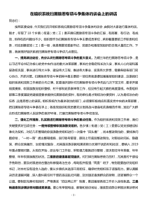 在組織系統(tǒng)掃黑除惡專(zhuān)項(xiàng)斗爭(zhēng)集體約談會(huì)上的講話