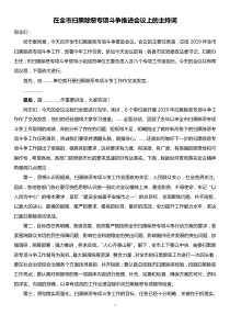 黨史主持在全市掃黑除惡專(zhuān)項(xiàng)斗爭(zhēng)推進(jìn)會(huì)議上的主持詞
