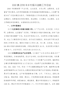 近期鄉(xiāng)村xx鎮(zhèn)2018年鄉(xiāng)村振興戰(zhàn)略工作總結(jié)