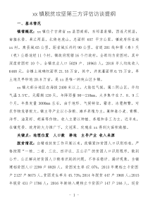 xx鎮(zhèn)脫貧攻堅第三方評估訪談提綱