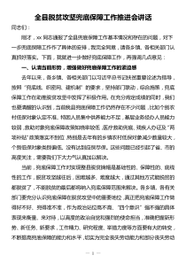 脫貧攻堅5種脫貧措施全縣脫貧攻堅兜底保障工作推進會上的講話