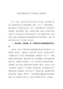 安全生產(chǎn)工作會議記錄在全市安全生產(chǎn)工作會議上的講話
