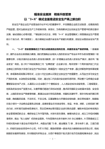 論文創(chuàng)新點怎么寫xx鎮(zhèn)安全生產(chǎn)創(chuàng)新經(jīng)驗材料