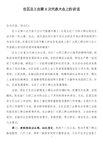 工會活動前的講話稿在區(qū)總工會第X次代表大會上的講話