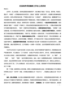 廉政工作會議講話稿在政府系統(tǒng)廉政工作會上的講話