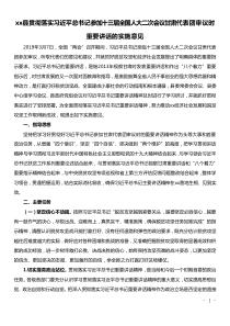 在巡視反饋意見會上講話人大二次會議代表團重要講話的實施意見