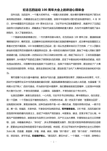 重要講話的感悟紀念五四運動100周年大會上的講話心得體會