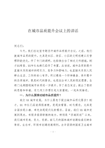 城市品質(zhì)提升工作建議在城市品質(zhì)提升會議上的講話稿