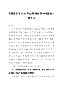 領(lǐng)導(dǎo)講話精神傳達(dá)稿在傳達(dá)學(xué)習(xí)2021年全國兩會精神專題會上的講話