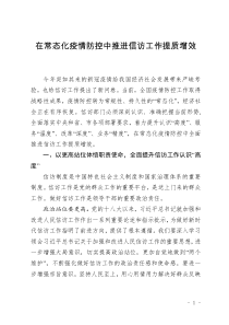 在常態(tài)化疫情防控中推進(jìn)信訪工作提質(zhì)增效
