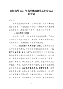 在財(cái)政局2021年黨風(fēng)廉政建設(shè)工作會(huì)議上的講話